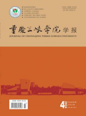 重庆三峡学院学报期刊